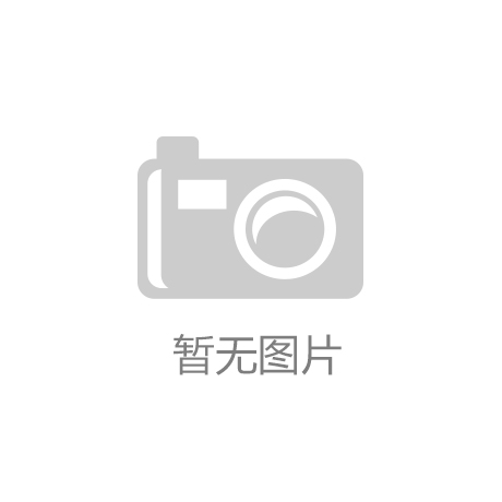 央视新闻：水泥行业量减价升 加速高质量发展